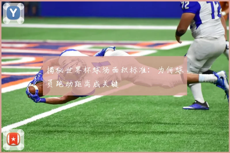 揭秘世界杯球场面积标准:为何球员跑动距离成关键