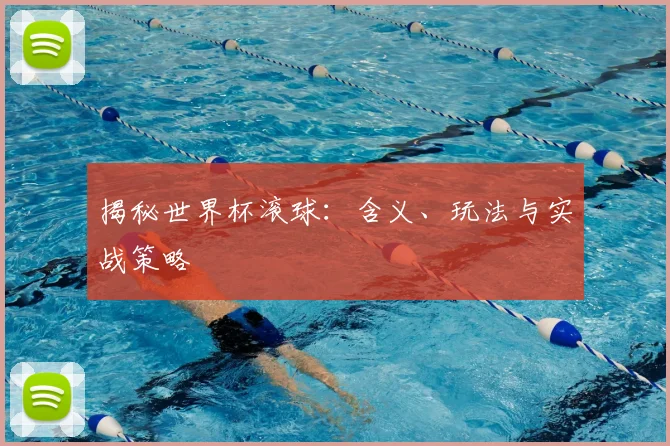 揭秘世界杯滚球：含义、玩法与实战策略