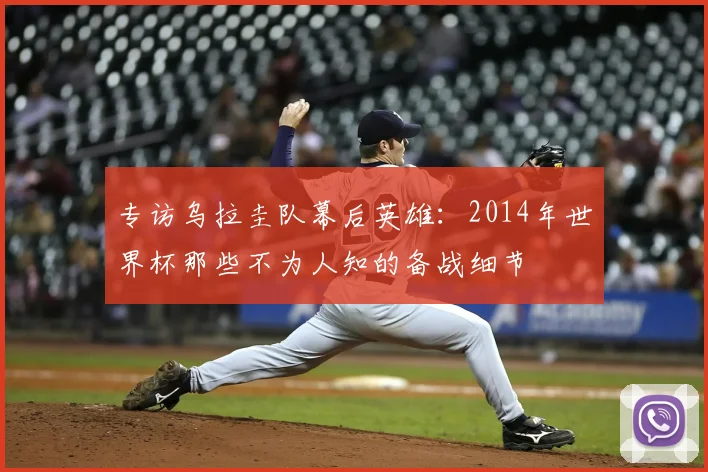 专访乌拉圭队幕后英雄:2014年世界杯那些不为人知的备战细节
