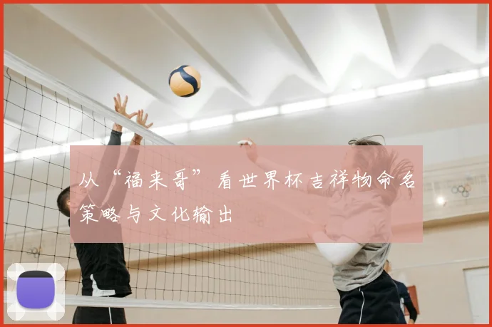 从“福来哥”看世界杯吉祥物命名策略与文化输出