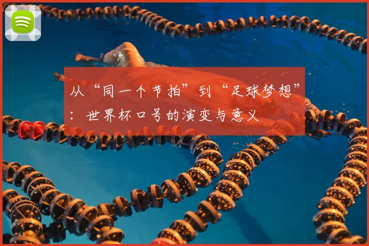从“同一个节拍”到“足球梦想”:世界杯口号的演变与意义