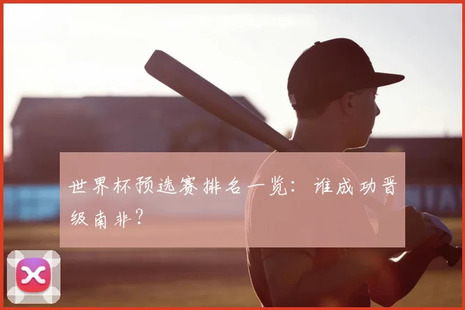 世界杯预选赛排名一览:谁成功晋级南非?