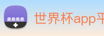 世界杯app平台 logo